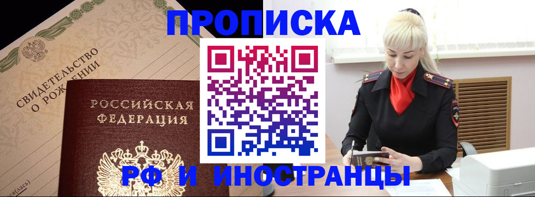 прописка штамп в Дзержинском